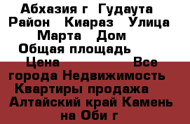 Абхазия г. Гудаута › Район ­ Киараз › Улица ­ 4 Марта › Дом ­ 83 › Общая площадь ­ 56 › Цена ­ 2 000 000 - Все города Недвижимость » Квартиры продажа   . Алтайский край,Камень-на-Оби г.